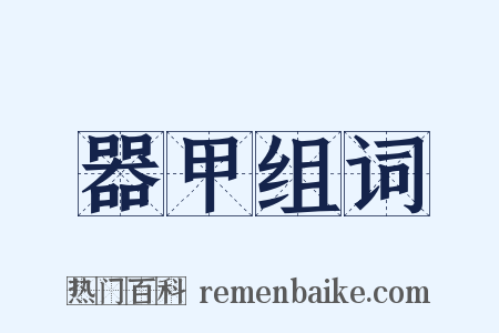 器甲组词是什么意思的图片